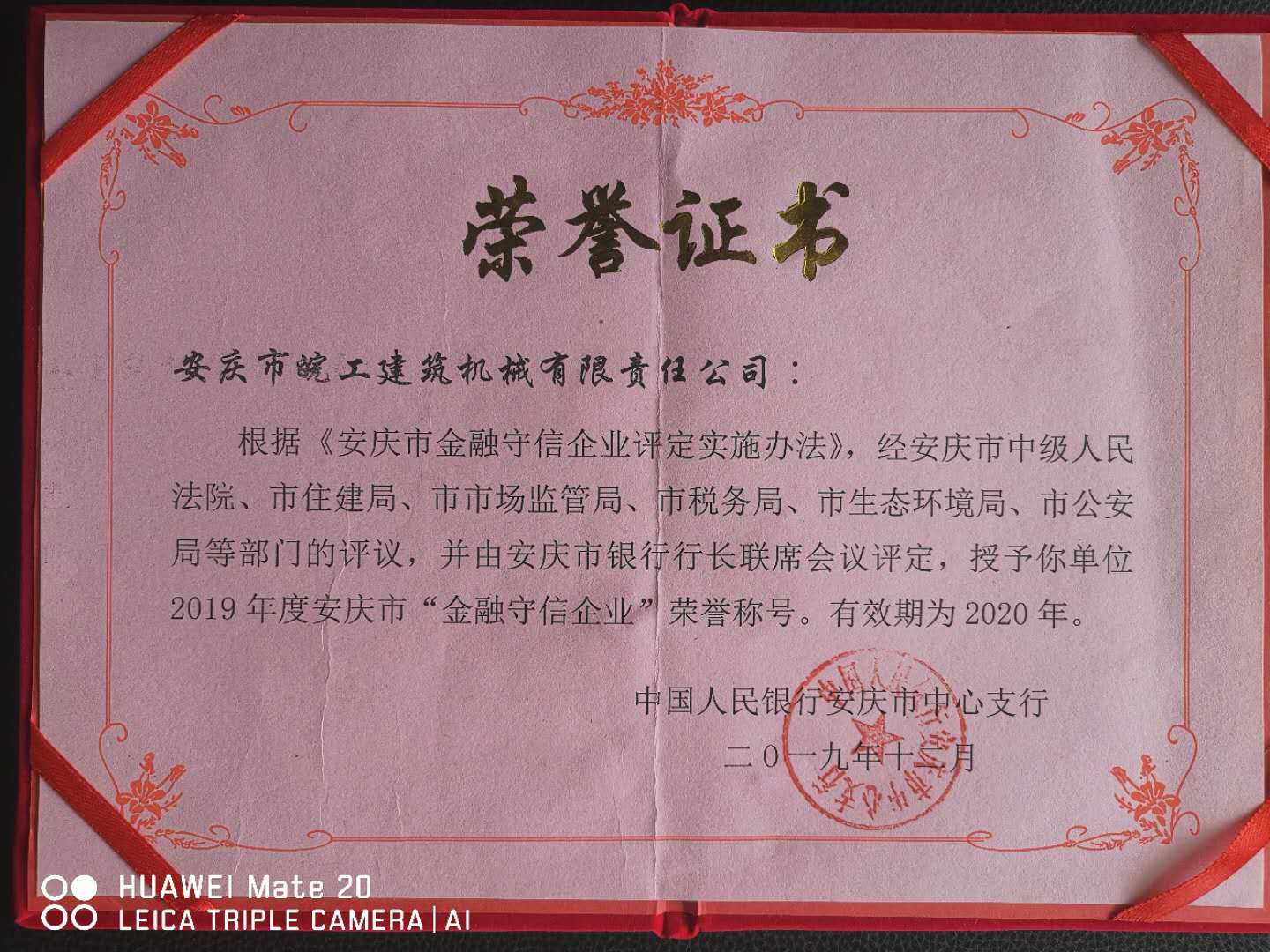 皖工榮獲2019年度安慶市“金融守信企業(yè)”榮譽(yù)稱號(hào)